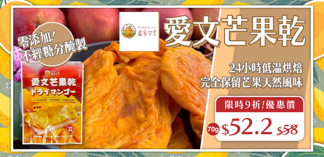 愛文芒果乾