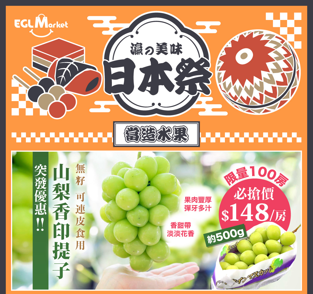 山梨香印提子優惠
