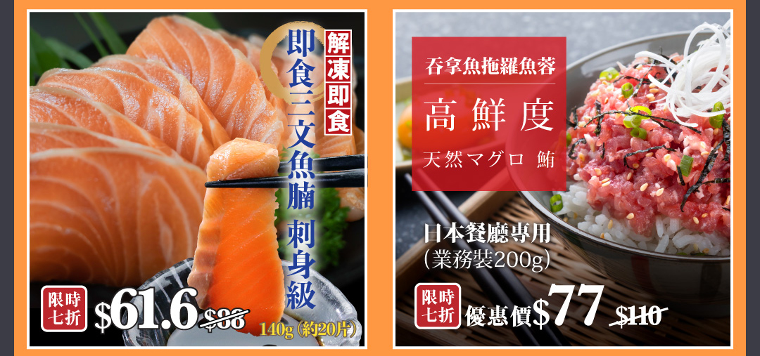 日本急凍魚生刺身